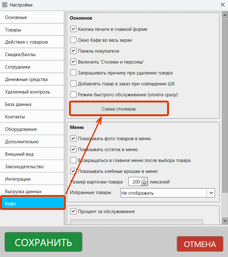 Кассовая программа GBS.Market. Настройки режима "Кафе"