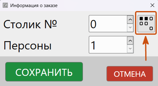 Кассовая программа GBS.Market. Кнопка "Схема столиков" в форме "Информация о заказе"