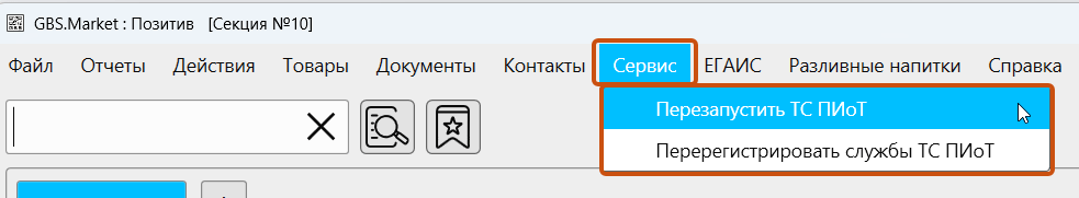Кассовая программа GBS.Market. Меню главной формы, новые пункты в "Сервисе".