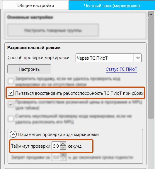 Кассовая программа GBS.Market. Новые опции в настройках ТС ПИоТ