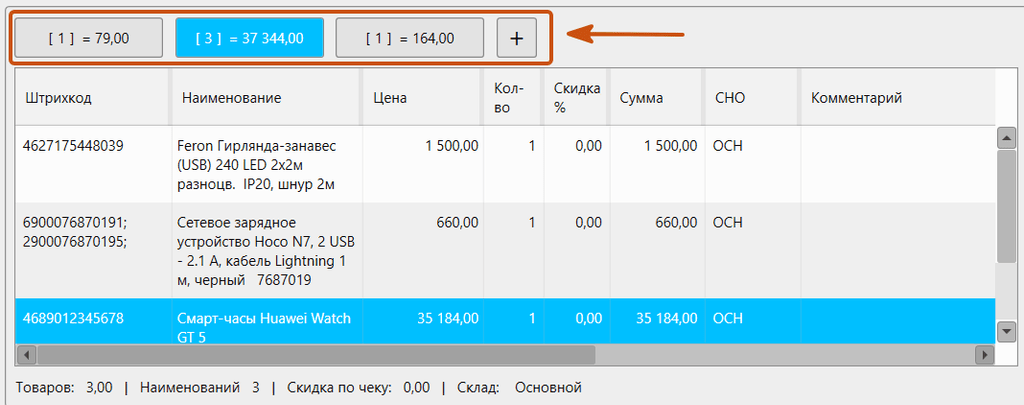 Кассовая программа GBS.Market. Кнопки переключений между корзинами